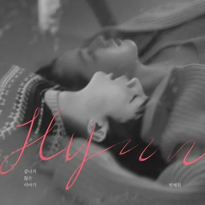 HYNN(박혜원) - 끝나지 않은 이야기 (The Story of Us) 앨범 커버