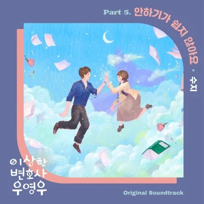 수지 - 안하기가쉽지않아요(이상한변호사우영우OST) 앨범 커버