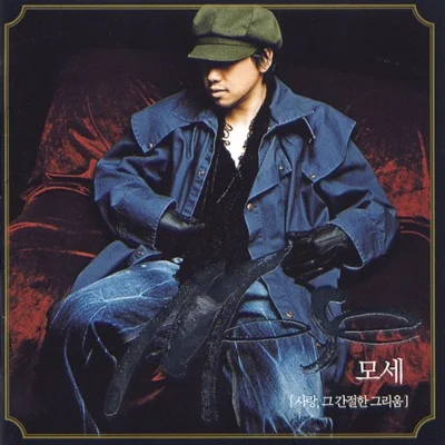 모세 - 사랑인걸 앨범 커버