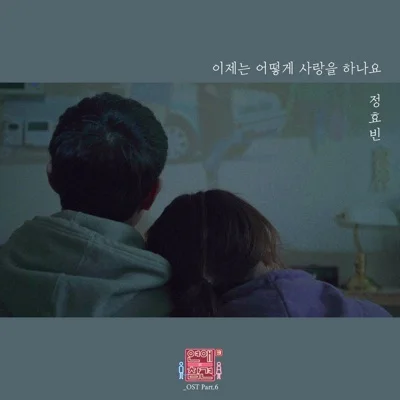 정효빈 - 이제는어떻게사랑을하나요(연애의참견시즌3 OST) 앨범 커버