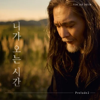 임재범 - 니가오는시간 앨범 커버