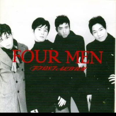포맨(4Men) - 나보다 더 나를 사랑한 앨범 커버
