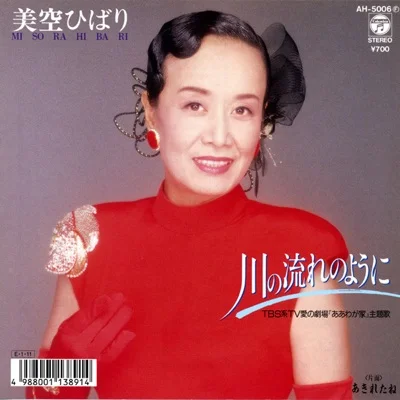 미소라 히바리 - 강물처럼 앨범 커버