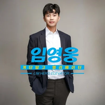 임영웅 - 계단 말고 엘리베이터 앨범 커버