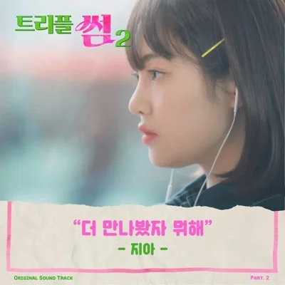 지아(Zia) - 더 만나 봤자 뭐 해 (드라마"트리플 썸 2") 앨범 커버