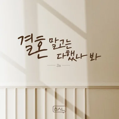 지아 - 결혼말고는다했나봐 앨범 커버