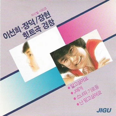 이선희 - 연인의눈물 앨범 커버