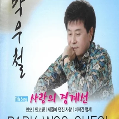 박우철 - 물처럼바람처럼 앨범 커버