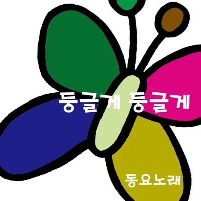 동요 - 둥글게 둥글게 앨범 커버