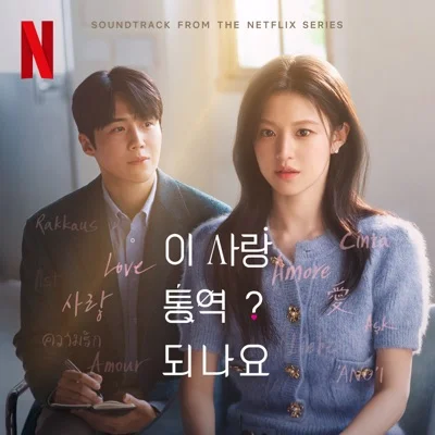 김민석 - 사랑의언어(Love Language)(이사랑통역되나요? OST) 앨범 커버