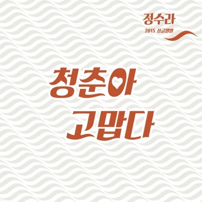 정수라 - 청춘아 고맙다 앨범 커버