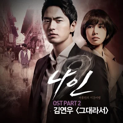 김연우 - 그대라서(나인OST) 앨범 커버
