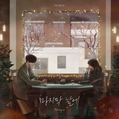 규현(슈퍼주니어) - 마지막 날에 (Moving On) 앨범 커버