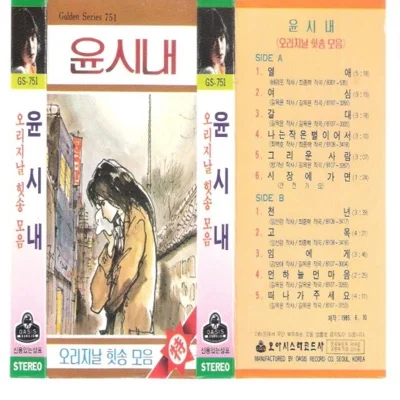 윤시내 - 여심 앨범 커버