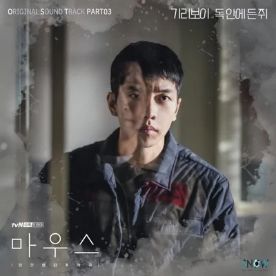 기리보이 - 독안에든쥐(마우스OST) 앨범 커버