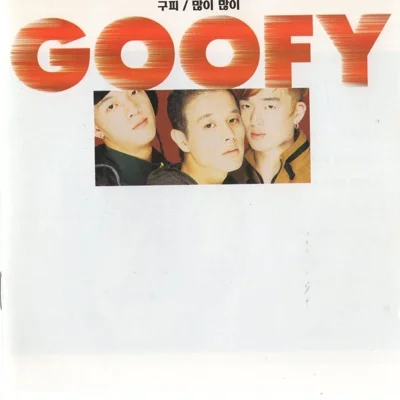 구피(Goofy) - 많이 많이 앨범 커버