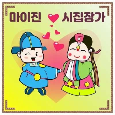 마이진 - 시집 장가 앨범 커버