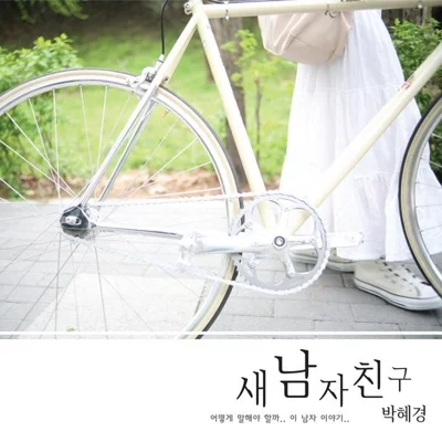 박혜경 - 새 앨범 커버