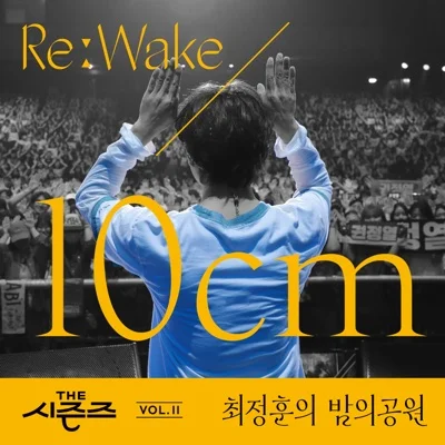 10cm(십센치) - 오늘 밤은 어둠이 무서워요 앨범 커버