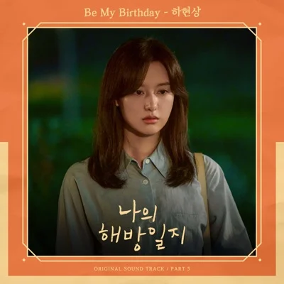 하현상 - Be My Birthday(드라마 "나의 해방 일지") 앨범 커버