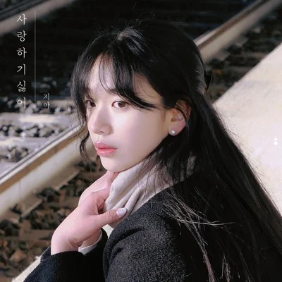 지아 - 사랑하기싫어 앨범 커버