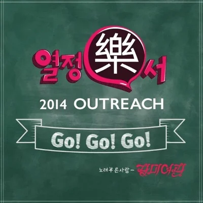 장미여관 - Go! Go! Go! 앨범 커버