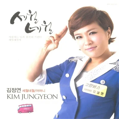 김정연 - 고향버스 앨범 커버