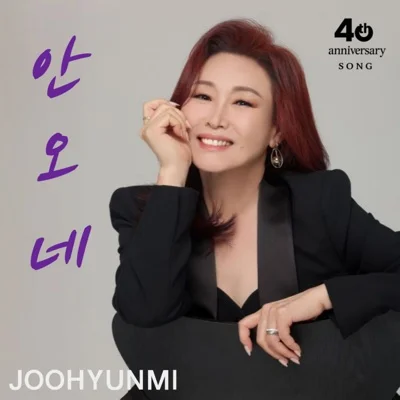 주현미 - 안오네 앨범 커버