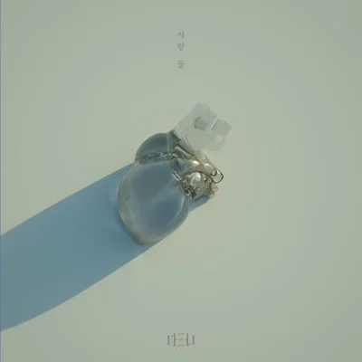 김필 - 사랑 둘 앨범 커버
