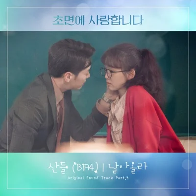 산들 - 날아올라(초면에사랑합니다OST) 앨범 커버