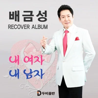 배금성 - 내여자내남자 앨범 커버