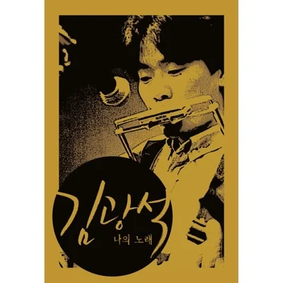 김광석 - 먼지가 되어 앨범 커버