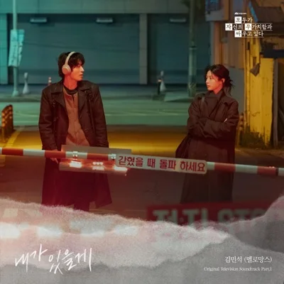 김민석 - 내가있을게(모두가자신의무가치함과싸우고있다OST) 앨범 커버