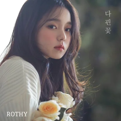 로시 - 다 핀 꽃 앨범 커버