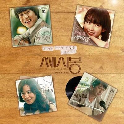 강하늘,정우,조복래 - 백일몽(영화"쎄시봉") 앨범 커버