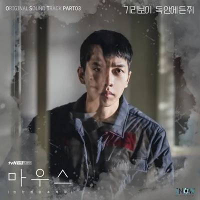 기리보이(Giriboy) - 독 안에 든 쥐 (드라마"마우스") 앨범 커버