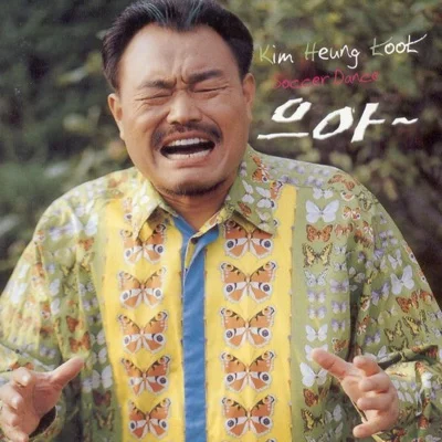 김흥국 - 으아 앨범 커버