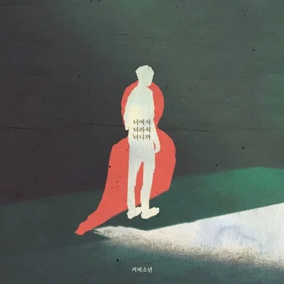 커피소년 - 너여서너라서너니까(시를잊은그대에게OST) 앨범 커버
