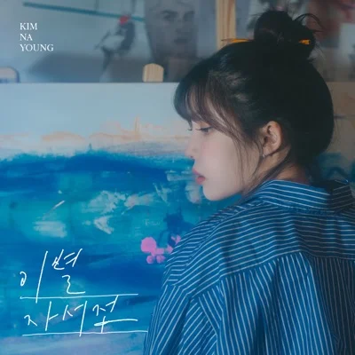 김나영 - 이별자서전 앨범 커버