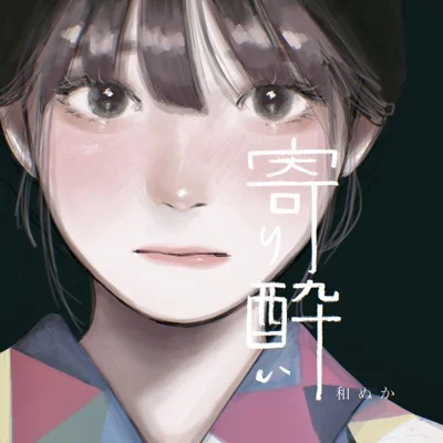 취해 기대며