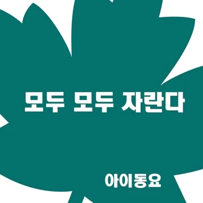 동요 - 모두 모두 자란다 앨범 커버