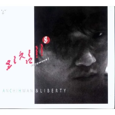 안치환 - 개새끼들 앨범 커버