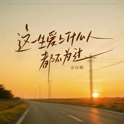 这一生爱上什么人都不为过