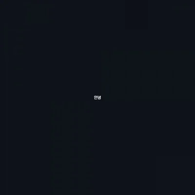 김윤아 - 안녕 앨범 커버