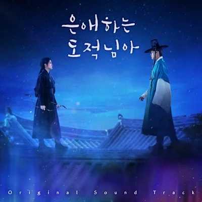 정승환 - 사랑한다말할수있을까(은애하는도적님아OST) 앨범 커버