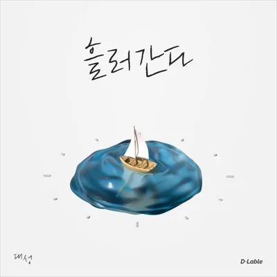 대성 - 흘러간다 앨범 커버