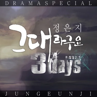 정은지 - 그대라구요(쓰리데이즈OST) 앨범 커버