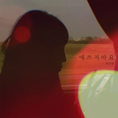 박보람 - 애쓰지 마요 앨범 커버