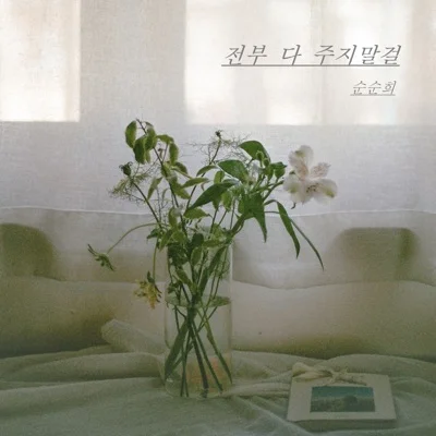 순순희 - 전부다주지말걸 앨범 커버