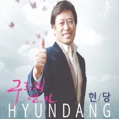 현당 - 쉬엄쉬엄 앨범 커버